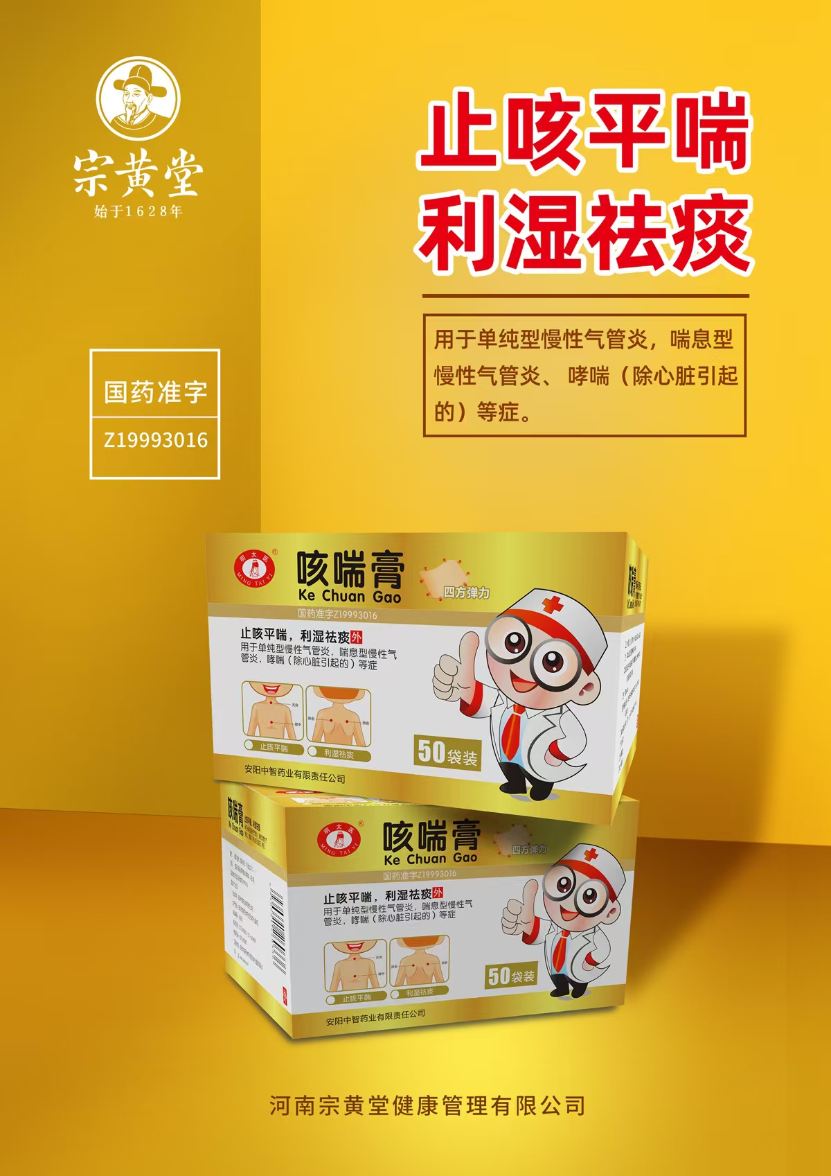 咳喘膏